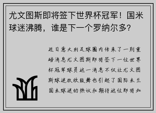 尤文图斯即将签下世界杯冠军！国米球迷沸腾，谁是下一个罗纳尔多？