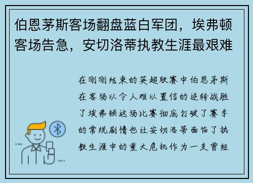 伯恩茅斯客场翻盘蓝白军团，埃弗顿客场告急，安切洛蒂执教生涯最艰难时刻