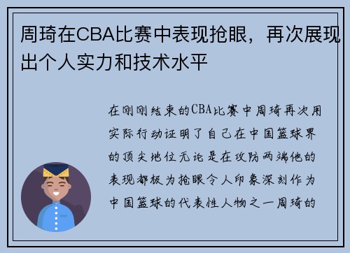 周琦在CBA比赛中表现抢眼，再次展现出个人实力和技术水平