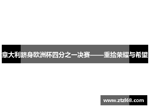 意大利跻身欧洲杯四分之一决赛——重拾荣耀与希望