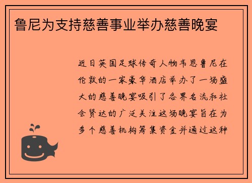 鲁尼为支持慈善事业举办慈善晚宴